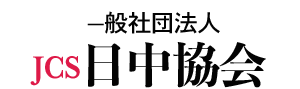 一般社団法人 日中協会